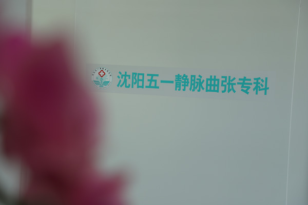 下肢静脉曲张医院哪家好？——沈阳静脉曲张专科医院为患者提供全方位的治疗和护理