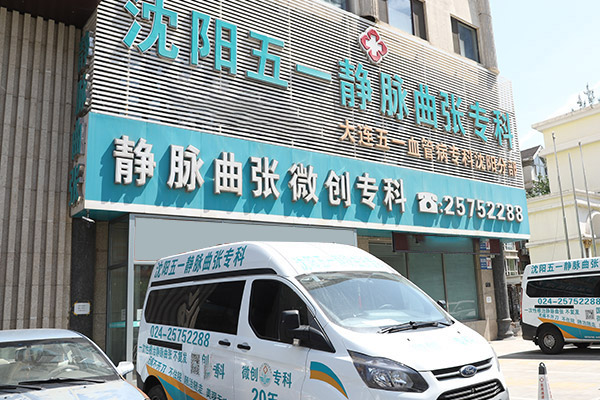 静脉曲张治疗多少钱？沈阳静脉曲张微创治疗中心现代化治疗方案！