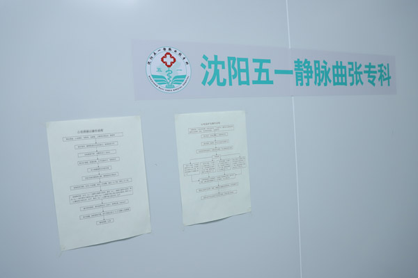 下静脉曲张如何治疗，沈阳市治疗静脉曲张哪个医院好?