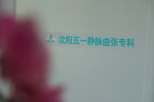 静脉曲张和血管损伤有什么区别？辽宁静脉曲张治疗多少钱？