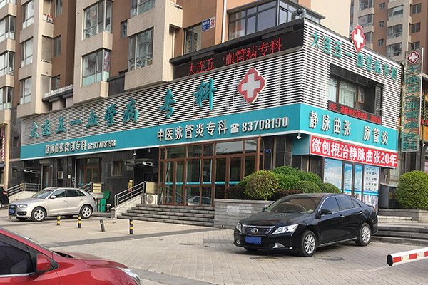 静脉曲张医院哪一家治疗好？大连静脉曲张手术费用多少钱？