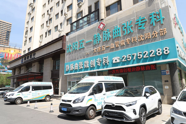 如何通过早期诊断与干预改善静脉曲张患者的生活质量？沈阳血管病医院提供的综合评估与个性化治疗服务！