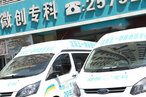 静脉曲张的非手术治疗与微创手术的比较分析！辽宁静脉曲张专科医院助您远离静脉曲张困扰！