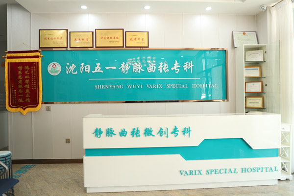 静脉曲张如何通过跨专业团队提高治疗成功率？沈阳血管病专科医院性化诊疗方案满足不同患者需求！