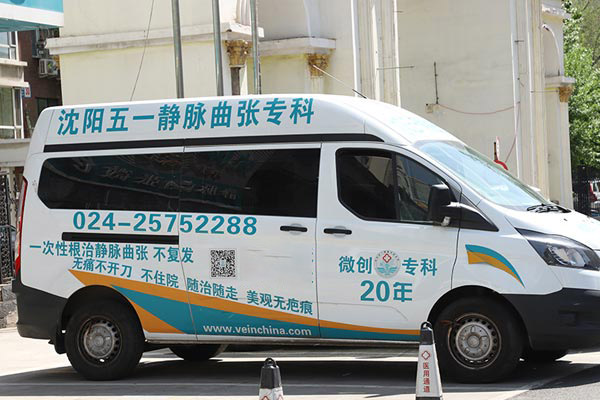 沈阳静脉曲张医院以病人为中心的关怀与支持，帮助您有效缓解静脉曲张带来的困扰与痛苦