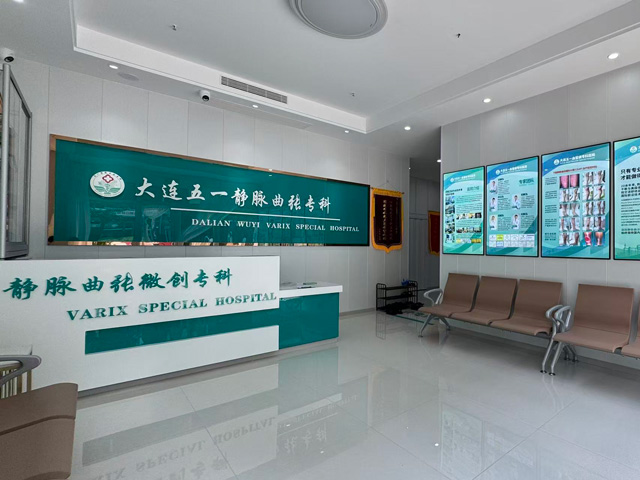 五一静脉曲张专科医院