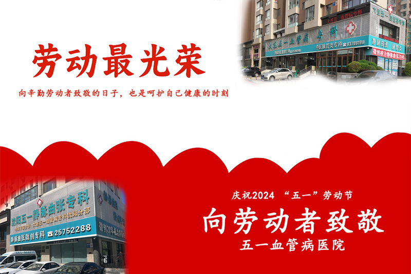 五一致敬劳动者，呵护自己健康！辽宁静脉曲张专科医院告诉您静脉曲张的治疗方法有哪些？